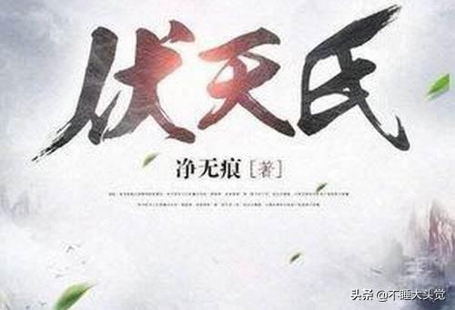 伏天氏境界划分（伏天氏境界划分详细完整版）