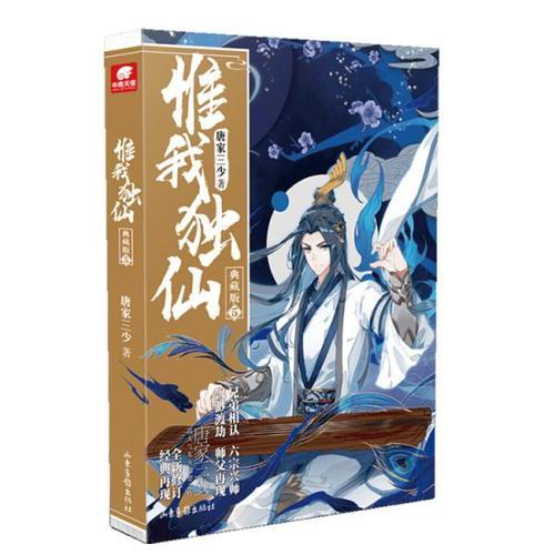 惟我独仙唐家三少（惟我独仙唐家三少TXT下载）