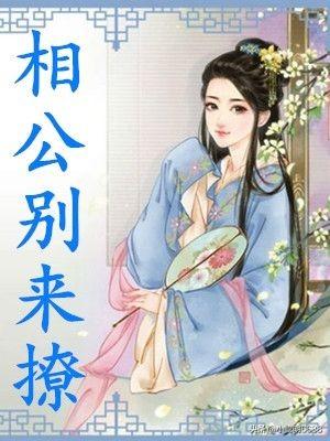 农女要翻天腹黑相公来种田(农女要翻天腹黑相公来种田全文阅读)