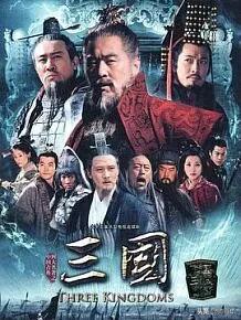 新三国演义电视剧95集免费（新三国演义全部95集免费观看）