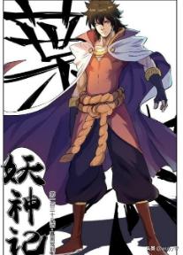 妖神记漫画最新章节（妖神记漫画免费阅读看漫画）