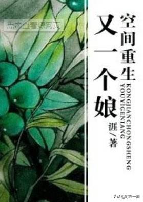 带着空间重生民国（带着空间重生民国姨娘最新章节）