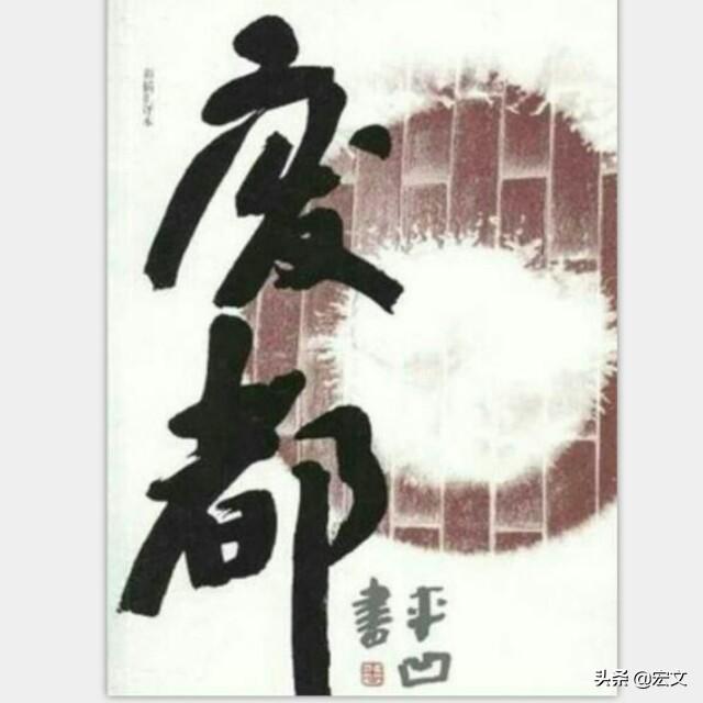 贾平凹的作品废都（贾平凹的作品废都中性描写读书笔记）