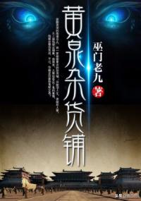 黄泉杂货铺主角妻子(黄泉杂货铺 女主)