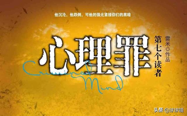 类似十宗罪的小说（类似十宗罪的小说有哪些）