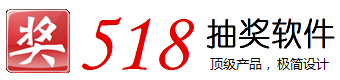 抽奖软件（大屏幕滚动抽奖软件）