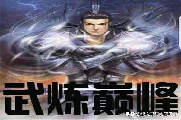 武炼巅峰txt下载 全本免费奇书网